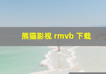 熊猫影视 rmvb 下载